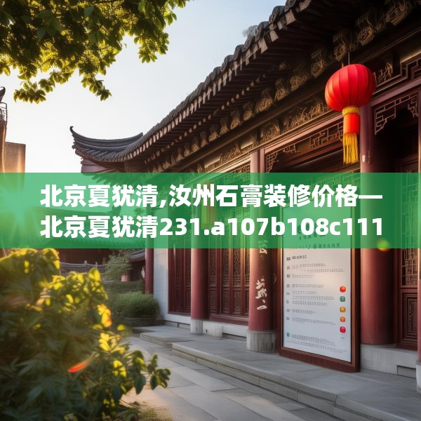 北京夏犹清,汝州石膏装修价格—北京夏犹清231.a107b108c111fgy.118fhsg