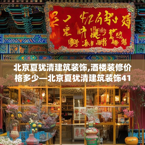 北京夏犹清建筑装饰,酒楼装修价格多少—北京夏犹清建筑装饰417.a293b294c297fgy.304uyk