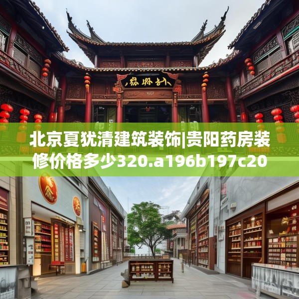 北京夏犹清建筑装饰|贵阳药房装修价格多少320.a196b197c200fgy.207xczxv