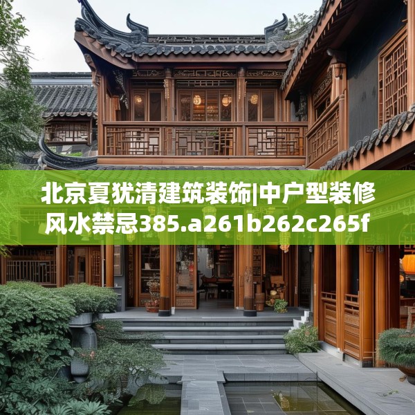 北京夏犹清建筑装饰|中户型装修风水禁忌385.a261b262c265fgy.272fdsfds
