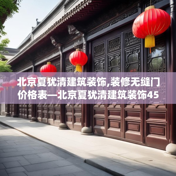 北京夏犹清建筑装饰,装修无缝门价格表—北京夏犹清建筑装饰454.a330b331c334fgy.341htyj