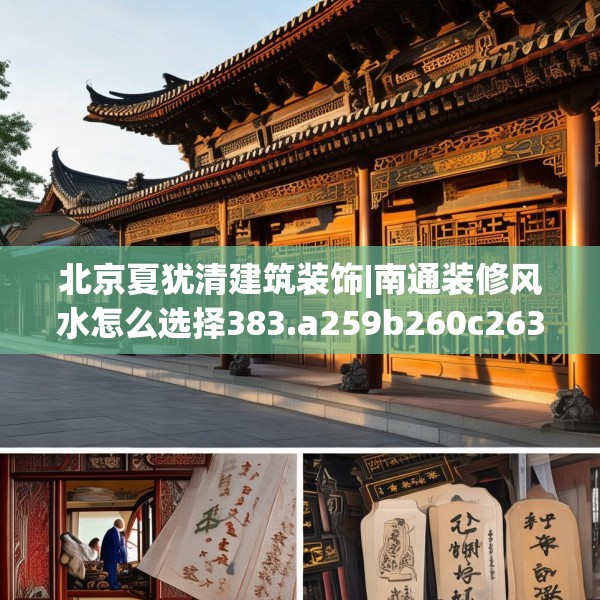 北京夏犹清建筑装饰|南通装修风水怎么选择383.a259b260c263fgy.270fds