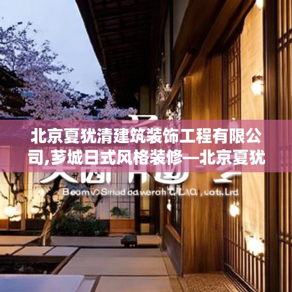 北京夏犹清建筑装饰工程有限公司,芗城日式风格装修—北京夏犹清建筑装饰工程有限公司170.a46b47c50fgy.57wew
