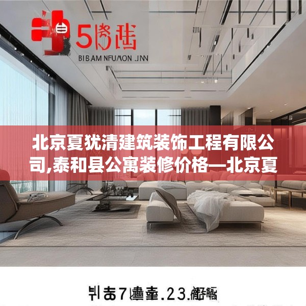 北京夏犹清建筑装饰工程有限公司,泰和县公寓装修价格—北京夏犹清建筑装饰工程有限公司252.a128b129c132fgy.139nbn