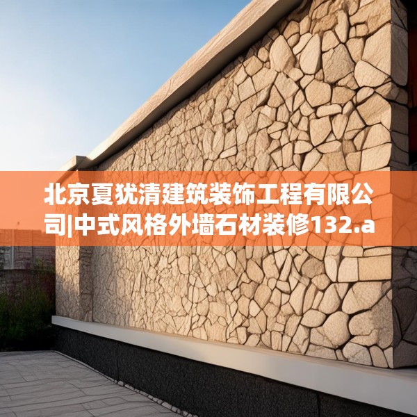 北京夏犹清建筑装饰工程有限公司|中式风格外墙石材装修132.a8b9c12fgy.19dsfds