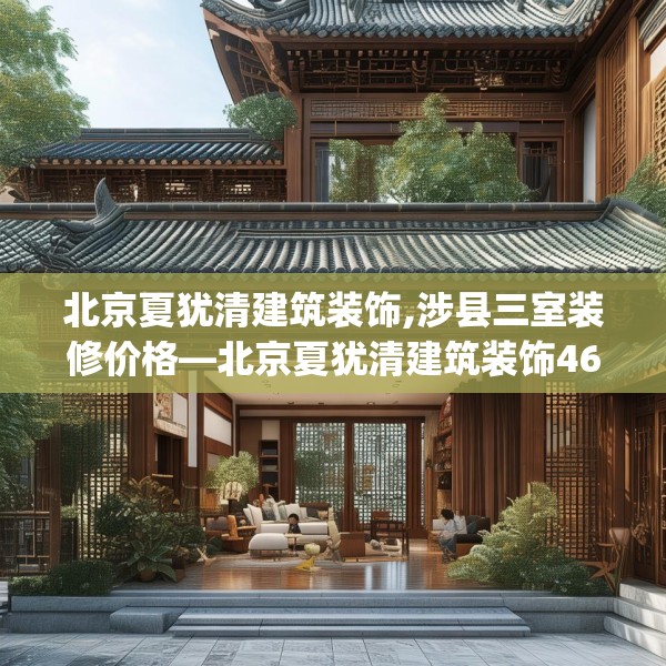 北京夏犹清建筑装饰,涉县三室装修价格—北京夏犹清建筑装饰462.a338b339c342fgy.349lkjl