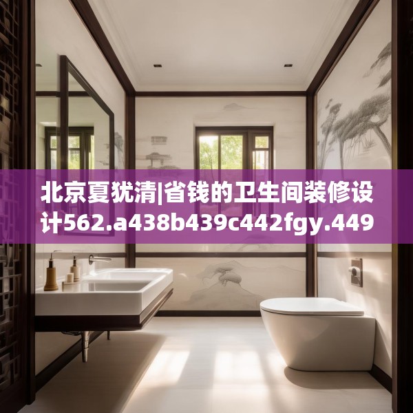北京夏犹清|省钱的卫生间装修设计562.a438b439c442fgy.449htyj