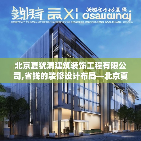 北京夏犹清建筑装饰工程有限公司,省钱的装修设计布局—北京夏犹清建筑装饰工程有限公司272.a148b149c152fgy.15976676