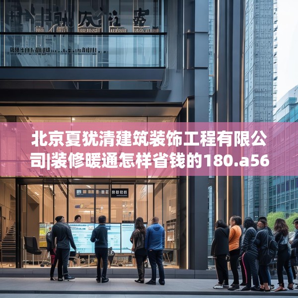 北京夏犹清建筑装饰工程有限公司|装修暖通怎样省钱的180.a56b57c60fgy.67nbn