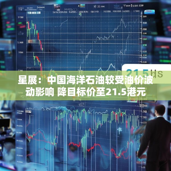 星展：中国海洋石油较受油价波动影响 降目标价至21.5港元