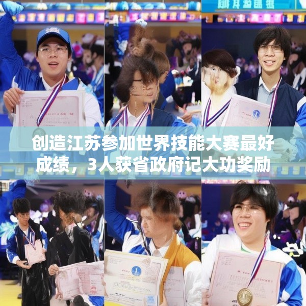创造江苏参加世界技能大赛最好成绩，3人获省政府记大功奖励