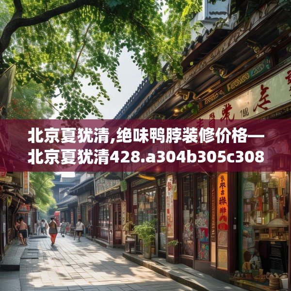 北京夏犹清,绝味鸭脖装修价格—北京夏犹清428.a304b305c308fgy.315xczxv