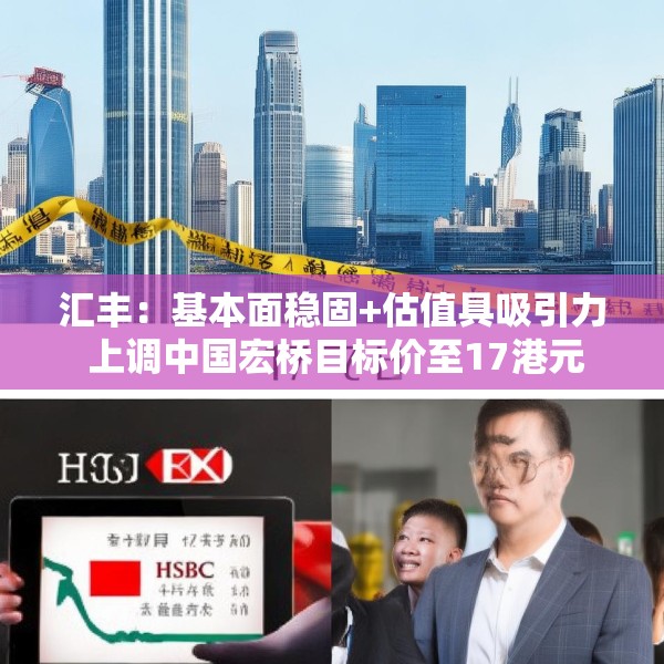 汇丰：基本面稳固+估值具吸引力 上调中国宏桥目标价至17港元