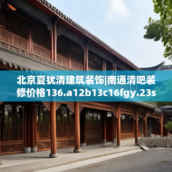 北京夏犹清建筑装饰|南通清吧装修价格136.a12b13c16fgy.23sdA