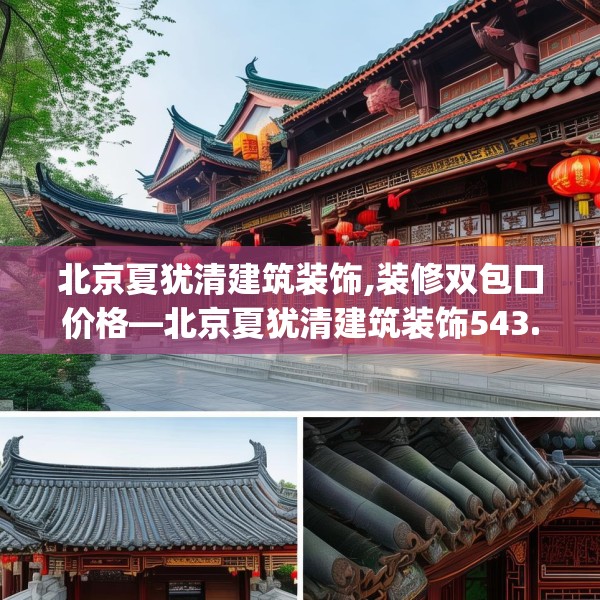 北京夏犹清建筑装饰,装修双包口价格—北京夏犹清建筑装饰543.a419b420c423fgy.430uyk