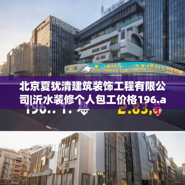 北京夏犹清建筑装饰工程有限公司|沂水装修个人包工价格196.a72b73c76fgy.83dewqe