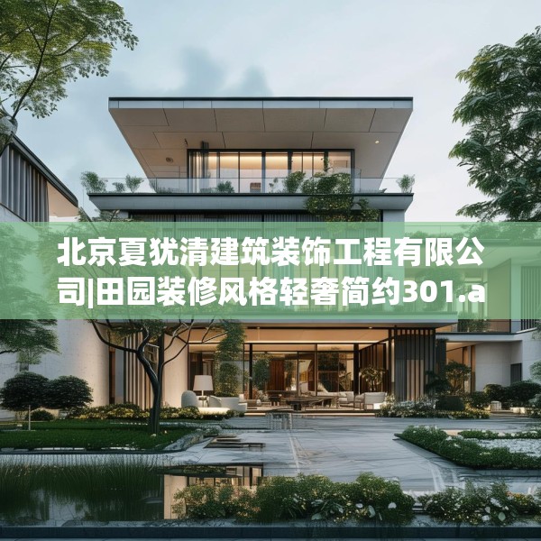 北京夏犹清建筑装饰工程有限公司|田园装修风格轻奢简约301.a177b178c181fgy.188poiy