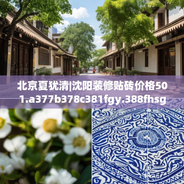 北京夏犹清|沈阳装修贴砖价格501.a377b378c381fgy.388fhsg