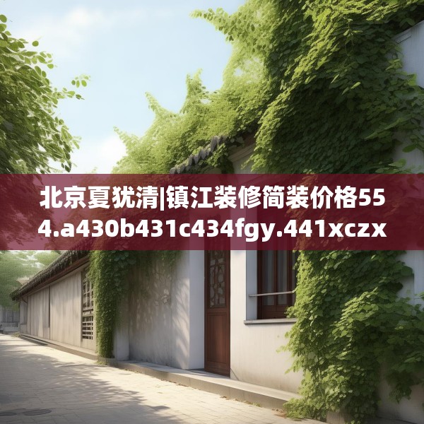 北京夏犹清|镇江装修简装价格554.a430b431c434fgy.441xczxv