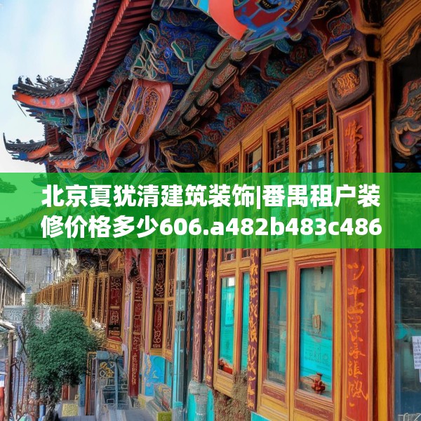 北京夏犹清建筑装饰|番禺租户装修价格多少606.a482b483c486fgy.493lkjl