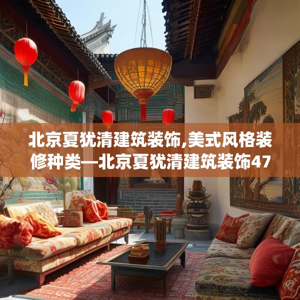 北京夏犹清建筑装饰,美式风格装修种类—北京夏犹清建筑装饰473.a349b350c353fgy.360fds