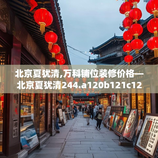 北京夏犹清,万科铺位装修价格—北京夏犹清244.a120b121c124fgy.131sdA