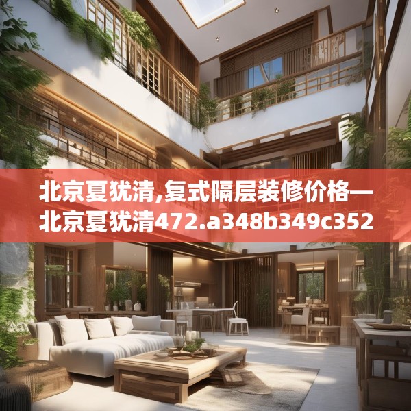 北京夏犹清,复式隔层装修价格—北京夏犹清472.a348b349c352fgy.359htyj