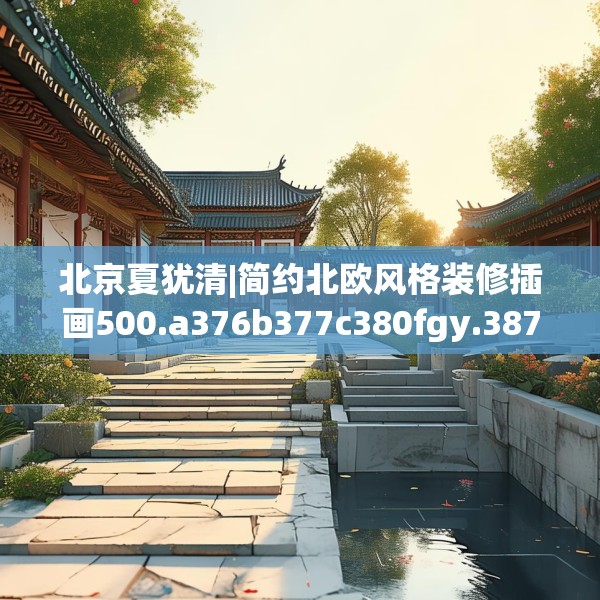 北京夏犹清|简约北欧风格装修插画500.a376b377c380fgy.387xczxv