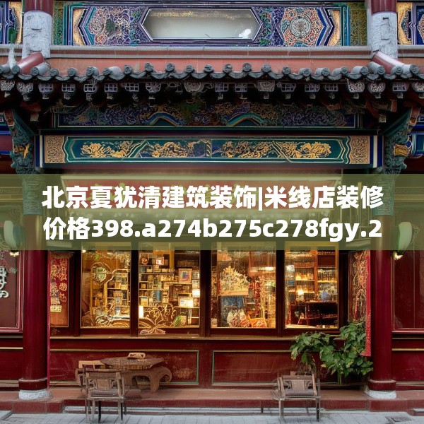 北京夏犹清建筑装饰|米线店装修价格398.a274b275c278fgy.28576669