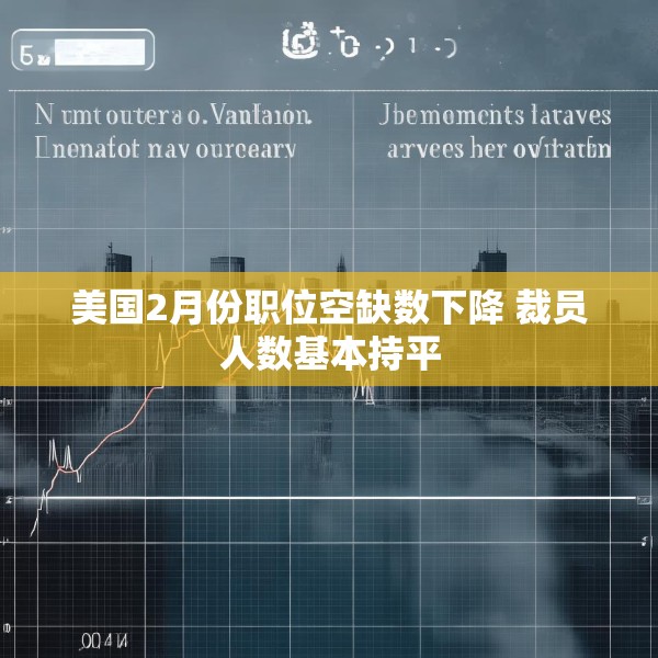 美国2月份职位空缺数下降 裁员人数基本持平