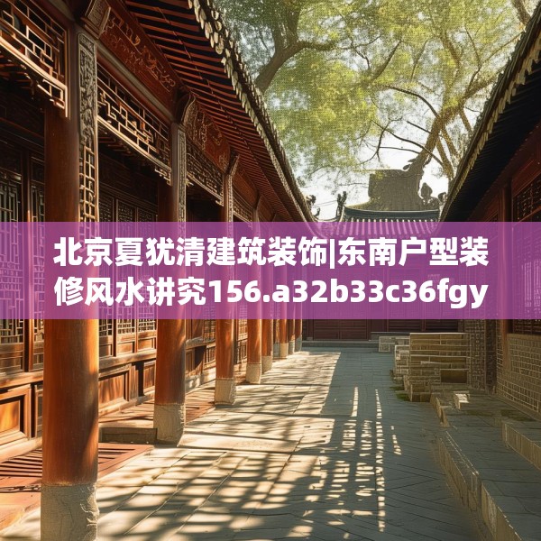 北京夏犹清建筑装饰|东南户型装修风水讲究156.a32b33c36fgy.43lkjl