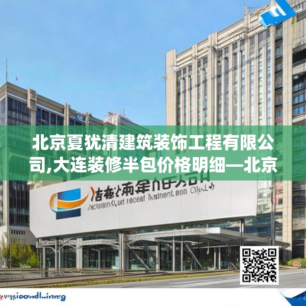 北京夏犹清建筑装饰工程有限公司,大连装修半包价格明细—北京夏犹清建筑装饰工程有限公司403.a279b280c283fgy.290fdsfds
