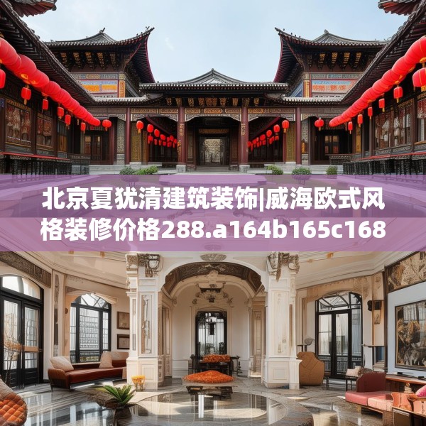 北京夏犹清建筑装饰|威海欧式风格装修价格288.a164b165c168fgy.175nbn
