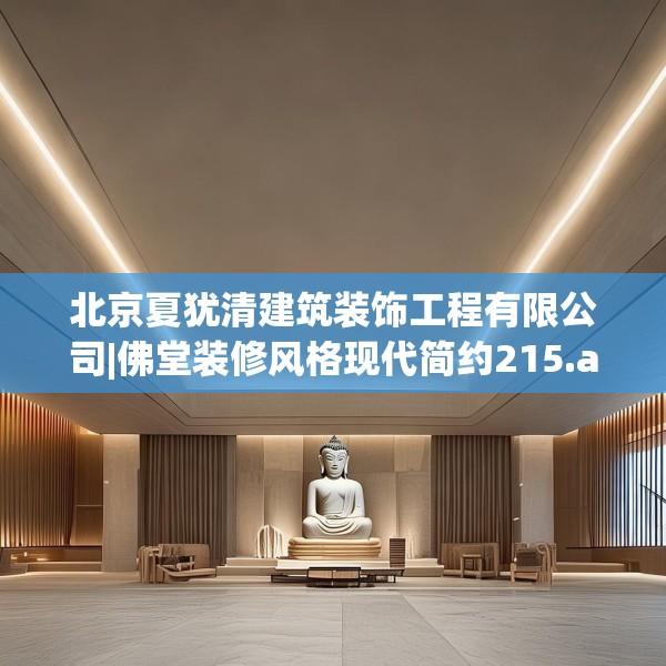 北京夏犹清建筑装饰工程有限公司|佛堂装修风格现代简约215.a91b92c95fgy.102bnbn