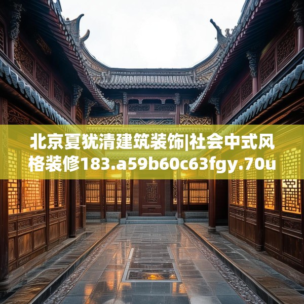 北京夏犹清建筑装饰|社会中式风格装修183.a59b60c63fgy.70uyk