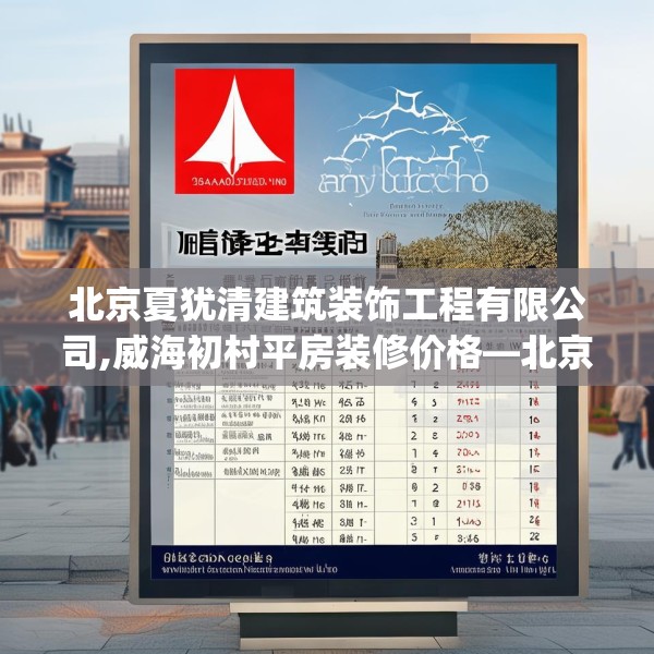 北京夏犹清建筑装饰工程有限公司,威海初村平房装修价格—北京夏犹清建筑装饰工程有限公司235.a111b112c115fgy.122jhhj