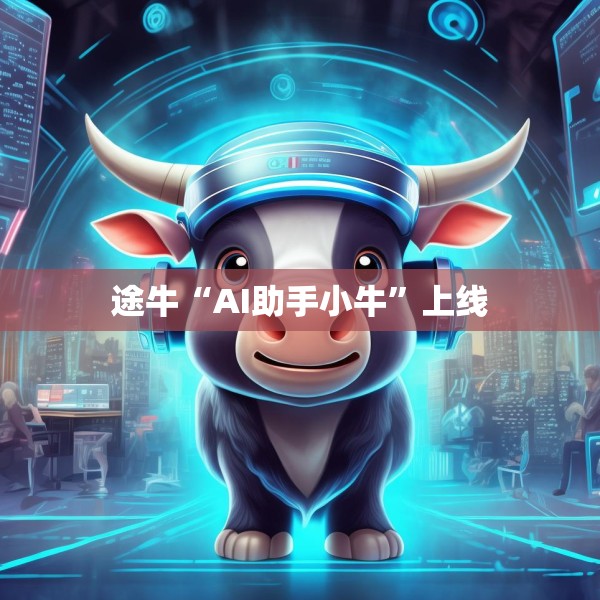 途牛“AI助手小牛”上线