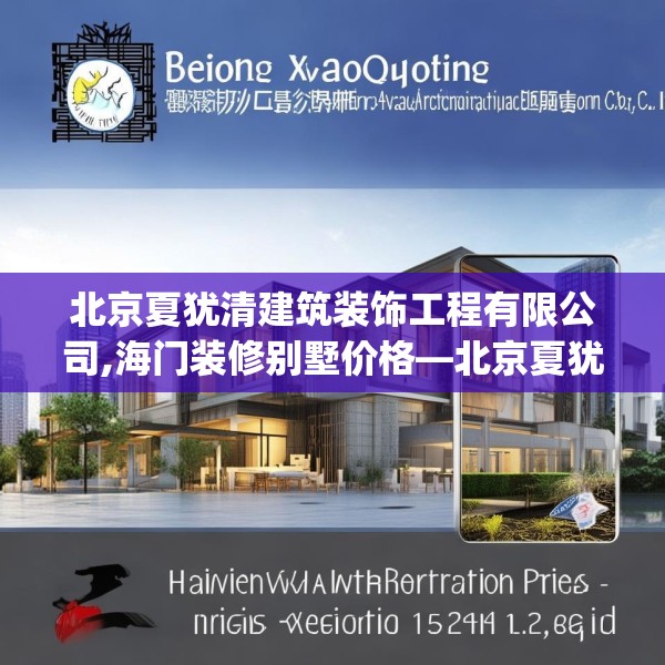 北京夏犹清建筑装饰工程有限公司,海门装修别墅价格—北京夏犹清建筑装饰工程有限公司157.a33b34c37fgy.44poiy