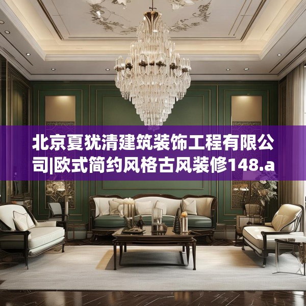 北京夏犹清建筑装饰工程有限公司|欧式简约风格古风装修148.a24b25c28fgy.35htyj