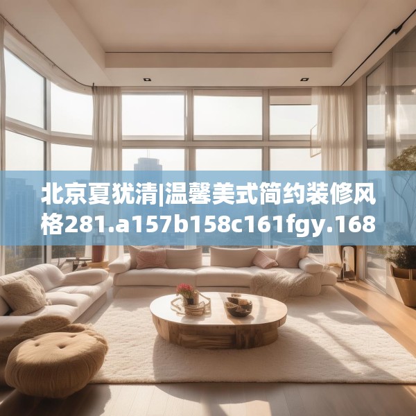 北京夏犹清|温馨美式简约装修风格281.a157b158c161fgy.168cvcx