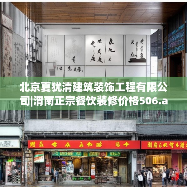 北京夏犹清建筑装饰工程有限公司|渭南正宗餐饮装修价格506.a382b383c386fgy.39376663