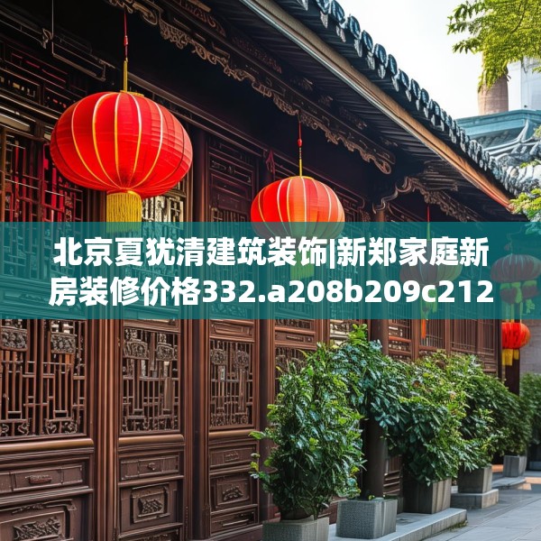 北京夏犹清建筑装饰|新郑家庭新房装修价格332.a208b209c212fgy.219wew