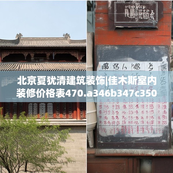 北京夏犹清建筑装饰|佳木斯室内装修价格表470.a346b347c350fgy.35776665