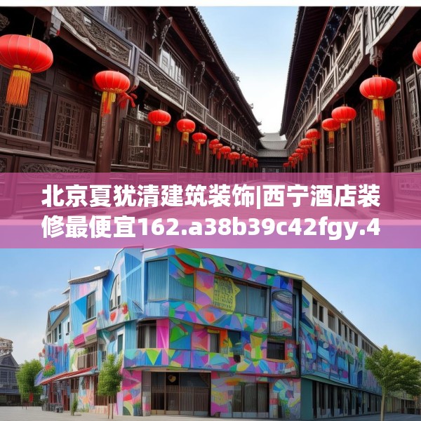 北京夏犹清建筑装饰|西宁酒店装修最便宜162.a38b39c42fgy.49nbn