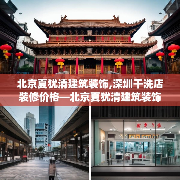 北京夏犹清建筑装饰,深圳干洗店装修价格—北京夏犹清建筑装饰401.a277b278c281fgy.288fds