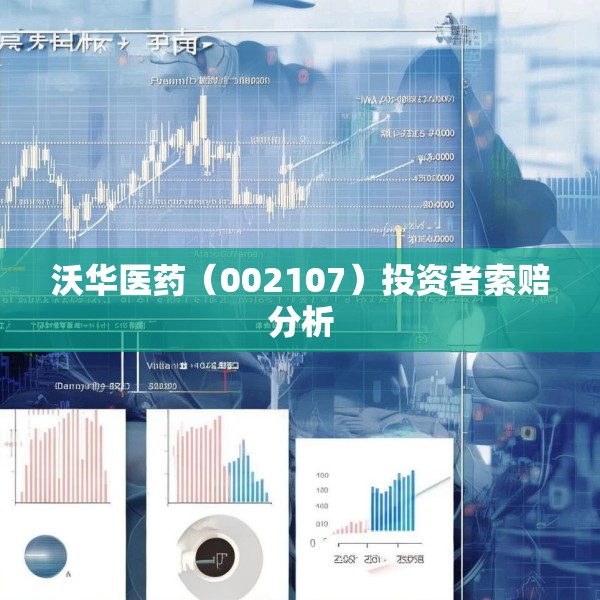 沃华医药（002107）投资者索赔分析