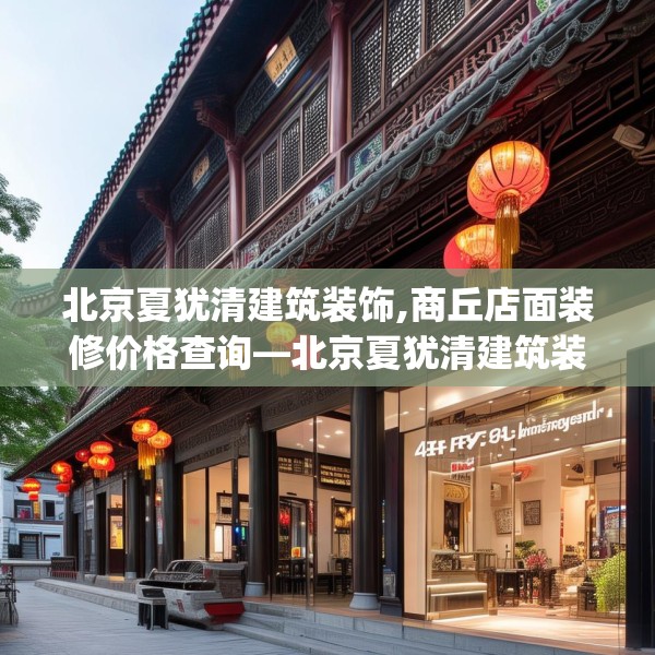 北京夏犹清建筑装饰,商丘店面装修价格查询—北京夏犹清建筑装饰477.a353b354c357fgy.364fghfd