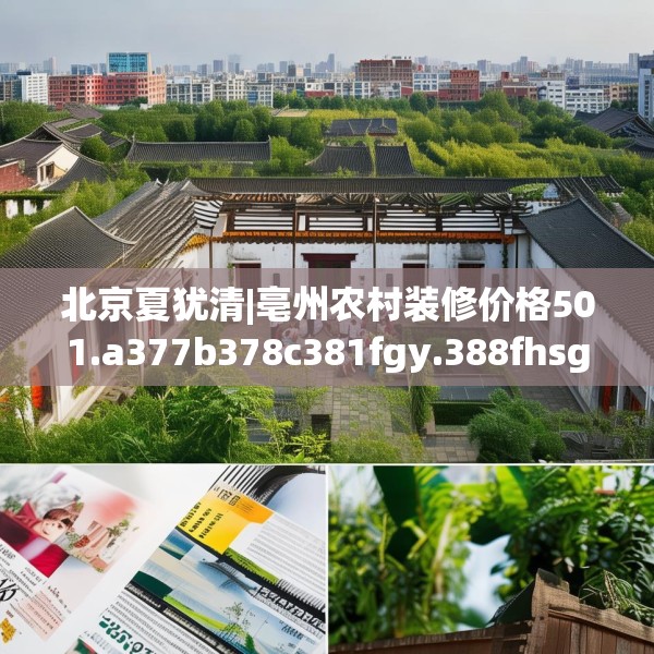 北京夏犹清|亳州农村装修价格501.a377b378c381fgy.388fhsg