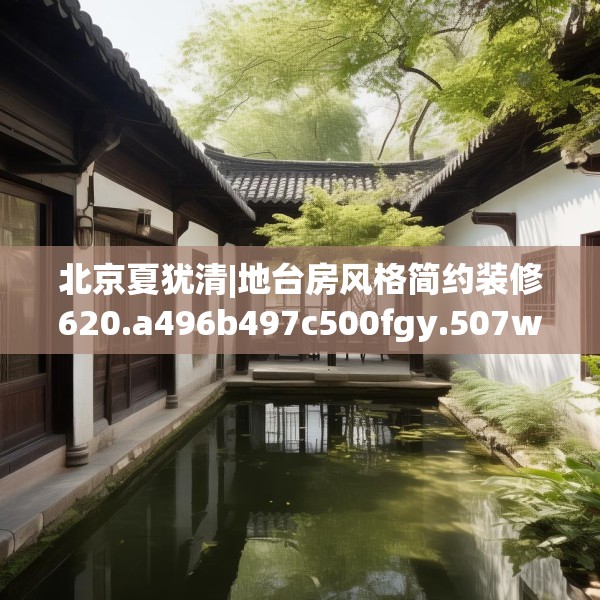 北京夏犹清|地台房风格简约装修620.a496b497c500fgy.507wew