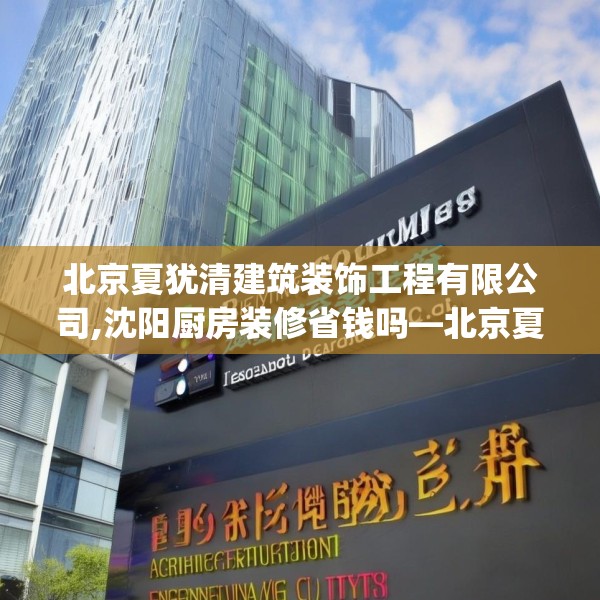 北京夏犹清建筑装饰工程有限公司,沈阳厨房装修省钱吗—北京夏犹清建筑装饰工程有限公司274.a150b151c154fgy.161htyj